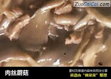 肉丝蘑菇