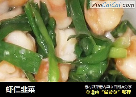 虾仁韭菜