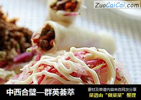 中西合璧—群英荟萃
