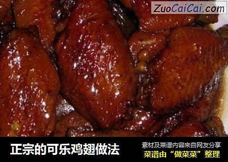 正宗的可乐鸡翅做法
