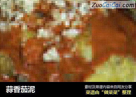 蒜香茄泥