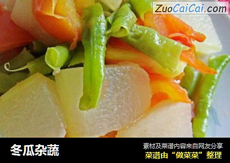 冬瓜杂蔬
