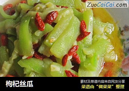 枸杞丝瓜