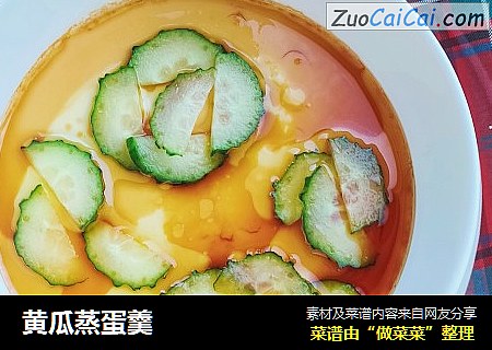 黄瓜蒸蛋羹