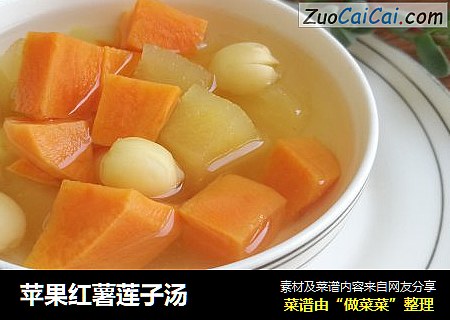 苹果红薯莲子汤