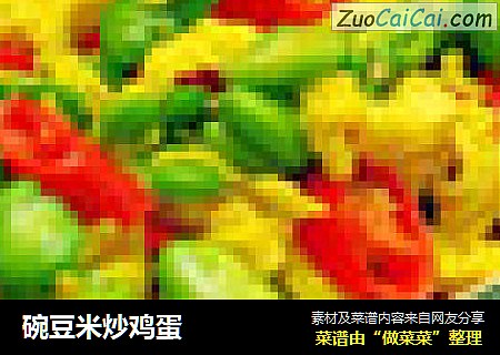 碗豆米炒鸡蛋