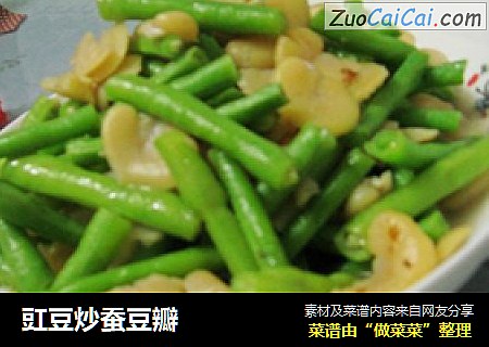 豇豆炒蚕豆瓣