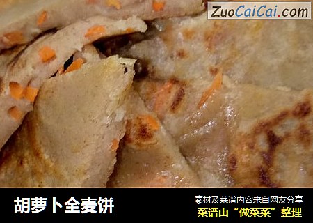 胡萝卜全麦饼