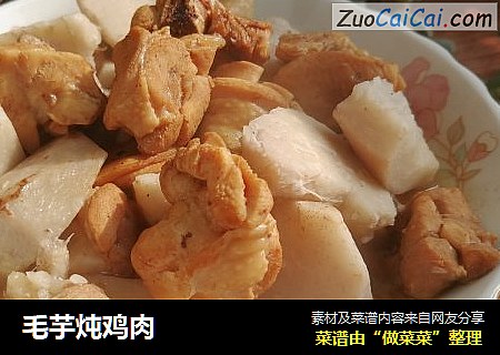 毛芋炖鸡肉