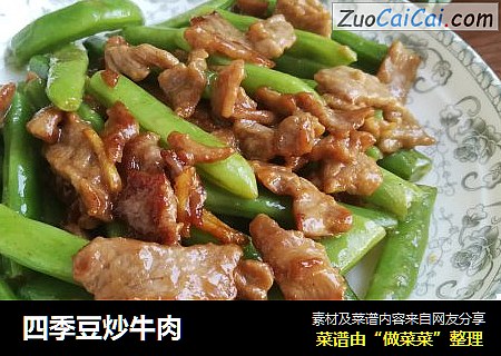 四季豆炒牛肉