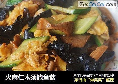 火麻仁木须鲍鱼菇
