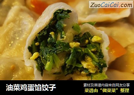 油菜鸡蛋馅饺子