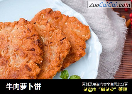 牛肉萝卜饼