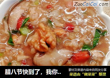 腊八节快到了，我你准备好了江南特色“腊八粥”