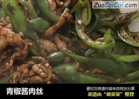 青椒酱肉丝