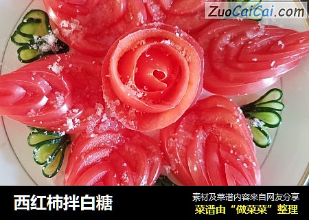 西红柿拌白糖