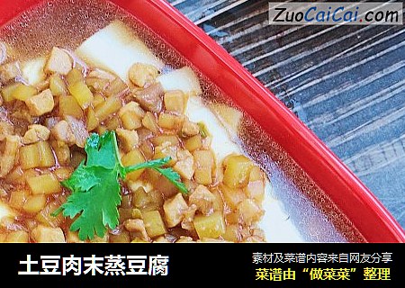 土豆肉末蒸豆腐