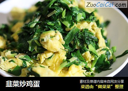 韭菜炒鸡蛋