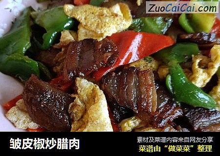 皱皮椒炒腊肉