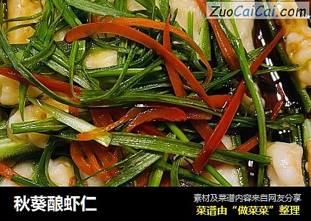 秋葵酿虾仁