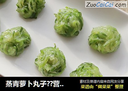 蒸青萝卜丸子??营养健康不上火