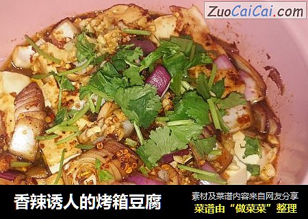 香辣诱人的烤箱豆腐