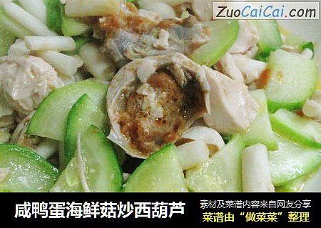 咸鸭蛋海鲜菇炒西葫芦