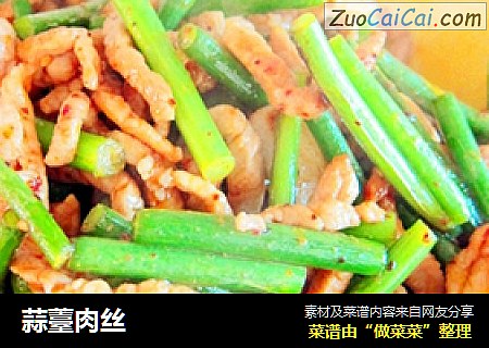 蒜薹肉丝