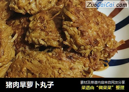 猪肉旱萝卜丸子