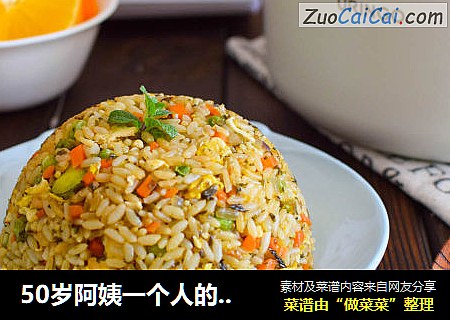 50岁阿姨一个人的午饭五色炒饭加丸子汤