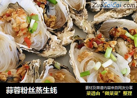 蒜蓉粉丝蒸生蚝