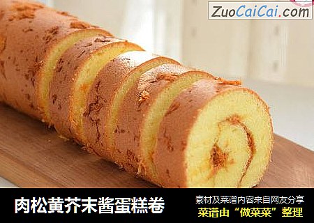 肉松黄芥末酱蛋糕卷