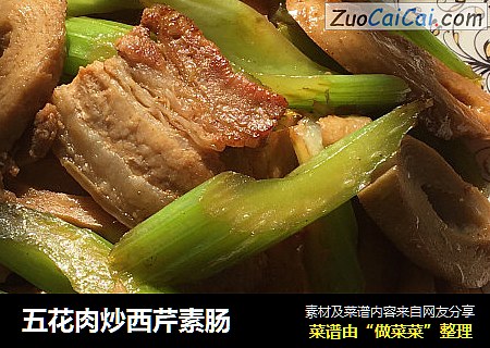 五花肉炒西芹素肠