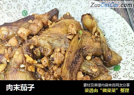 肉末茄子