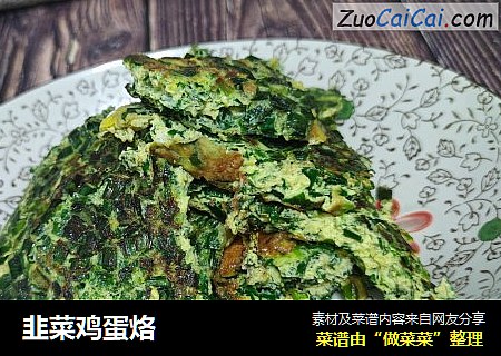 韭菜鸡蛋烙