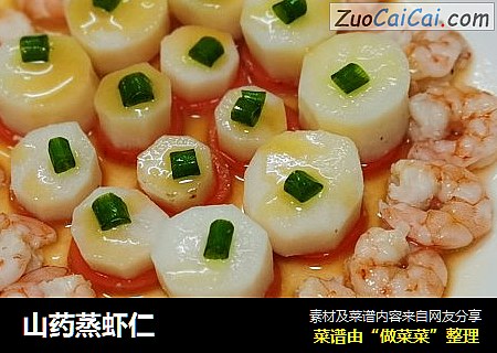 山药蒸虾仁