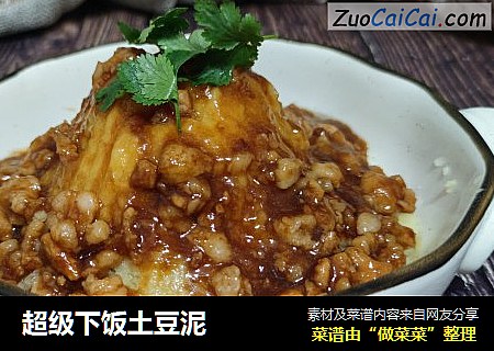 超级下饭土豆泥