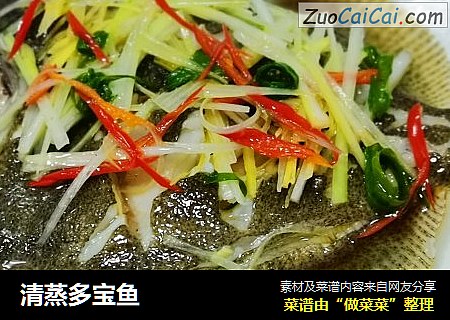清蒸多宝鱼