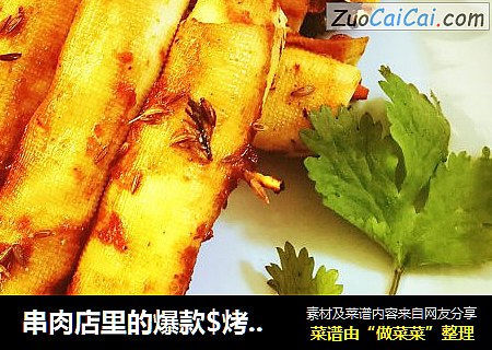 串肉店里的爆款/烤干豆腐卷