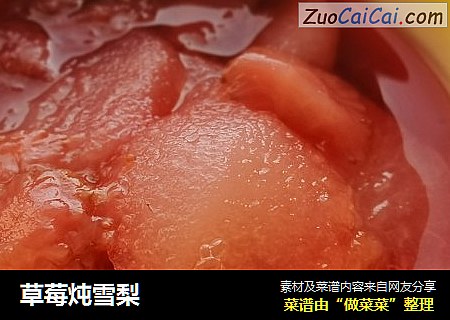 草莓炖雪梨