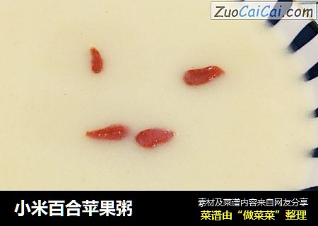 小米百合苹果粥
