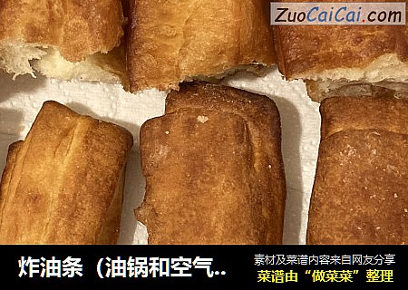 炸油条（油锅和空气炸锅版）