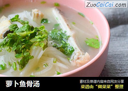 萝卜鱼骨汤