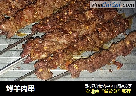 烤羊肉串