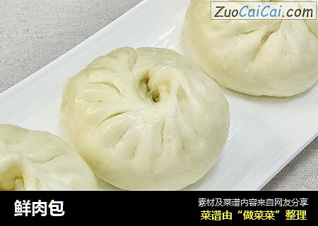 鲜肉包