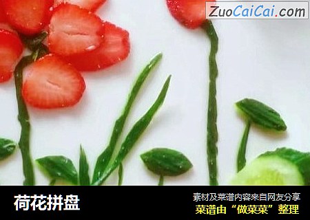 荷花拼盘