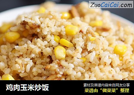 鸡肉玉米炒饭
