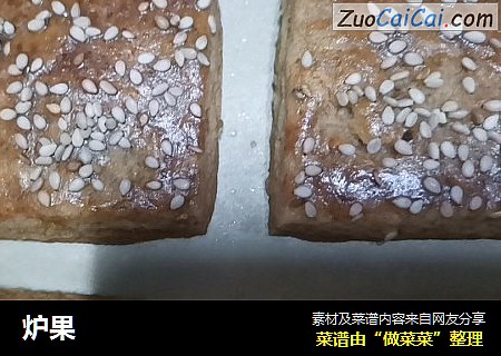 炉果