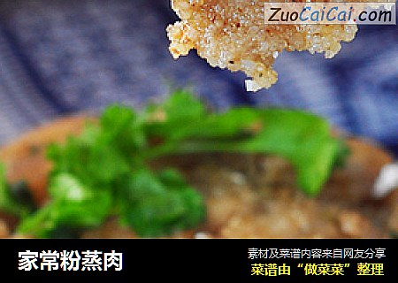 家常粉蒸肉