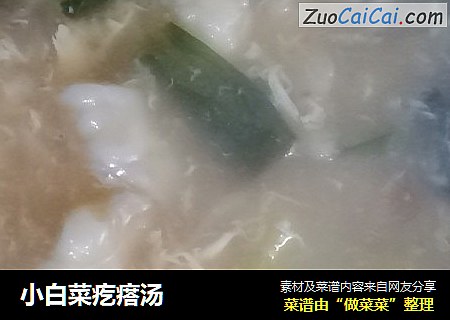 小白菜疙瘩汤